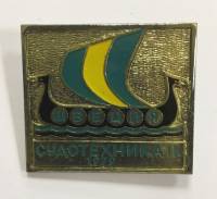 Значок Знак СССР "Швеция. Судотехника II 1979" На булавке 