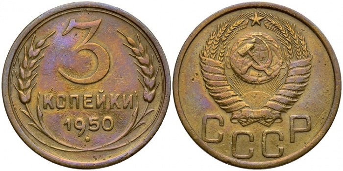(1950) Монета СССР 1950 год 3 копейки   Бронза  XF