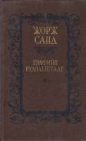 Книга Графиня Рудольштадт 1990 Ж. Санд Минск Твёрдая обл. 572 с. Без илл.