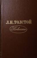 Книга "Повести" 1978 Л. Толстой Москва Твёрдая обл. 490 с. Без илл.