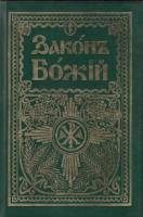 Книга "Закон Божий" , Москва 2005 Твёрдая обл. 722 с. С чёрно-белыми иллюстрациями