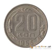 (1955, звезда плоская) Монета СССР 1955 год 20 копеек   Медь-Никель  UNC