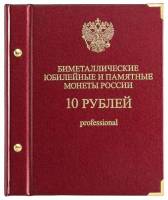 Альбом для памятных монет России 10 рублей Серия PROFESSIONAL 2016-2021 год Том 2 Россия