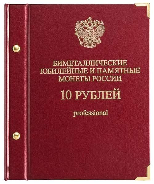 Альбом для памятных монет России 10 рублей Серия PROFESSIONAL 2016-2021 год Том 2 Россия