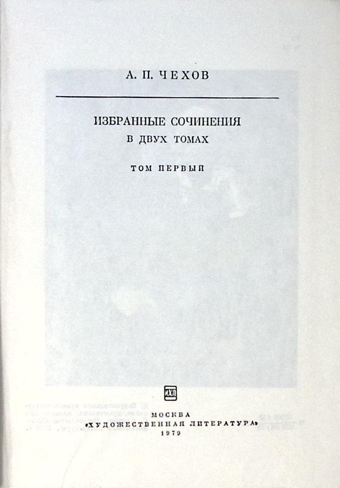 Книга Избранные сочинения (том 1) 1979 А. Чехов Москва Твёрдая обл 702 с. Без илл.