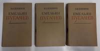 Книга "Емельян Пугачёв (3 тома)" 1950 В. Шишков Москва Твёрдая обл. 2 100 с. Без илл.
