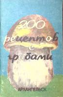 Книга 200 рецептов с грибами 1990 . Архангельск Мягкая обл. 80 с. Без илл.