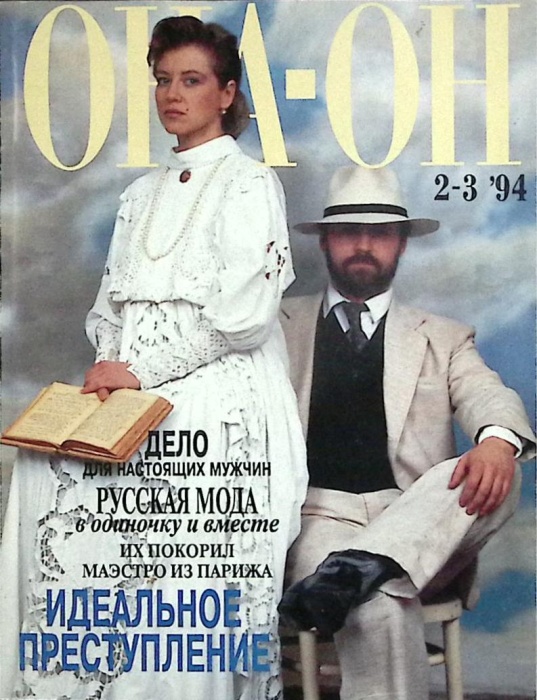 Журнал Она-он 1994 № 2-3 Москва Мягкая обл. 160 с. С цв илл