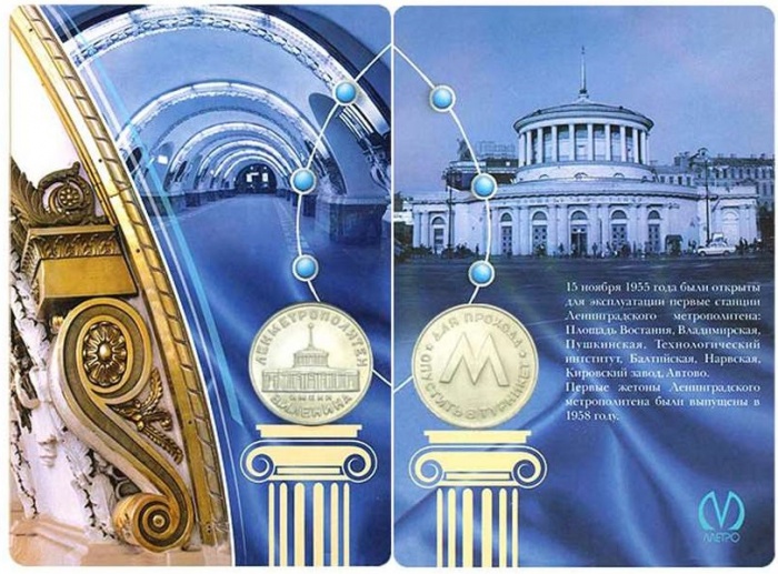 010 Жетон метро СПб 2007 год Первый жетон Ленинградского метро  Латунь  Буклет