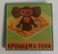 Значок Знак СССР "Чебурашка" На булавке 
