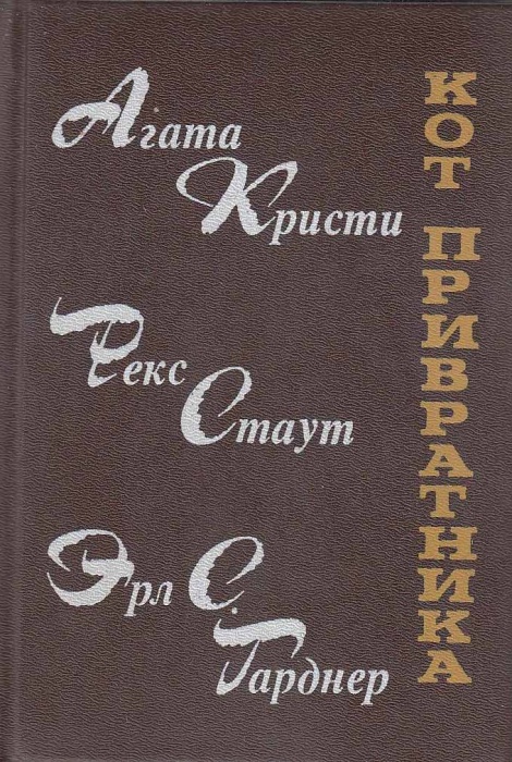 Книга Кот привратника. Сборник зарубежного детектива 1990 , Ленинград Твёрдая обл. 640 с. Без илл.