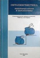Книга "Онтолингвистика. Некоторые итоги и перспективы" 2006 , Санкт-Петербург Мягкая обл. 174 с. Без