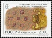 2000-055 Марка Россия Ю.В. Кнорозов  XX век. Наука III O