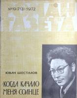 Журнал Роман газета 1972 № 19 (713) Москва Мягкая обл. 80 с. Без илл.