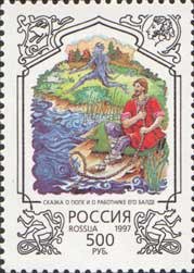 1997-038 Марка Россия Сказка о попе и Балде  200 лет со дня рождения А.С. Пушкина III O