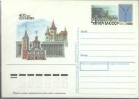 (1990-год) Почтовая карточка ом СССР "400 лет Саратову"      