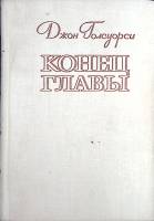 Книга "Конец главы" 1978 Д. Голсуорси Ленинград Твёрдая обл. 720 с. Без илл.