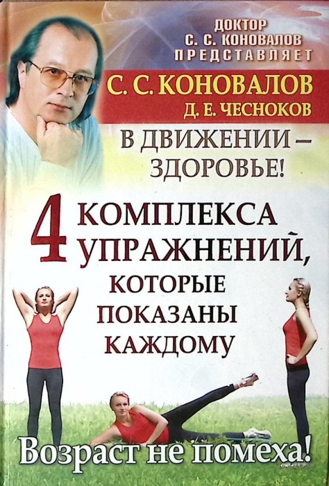 Книга 4 комплекса упражнений 2011 С. Коновалов Д. Чесноков СПб Твёрдая обл. 176 с. С ч/б илл