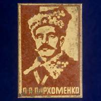 27342\121478 Значок "О.Я. Пархоменко"