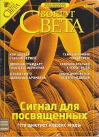 Журнал Вокруг света 2003 № 12 декабрь Москва Мягкая обл. 216 с. С цв илл