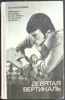 Книга Девятая вертикаль 1978 А. Карпов Москва Твёрдая обл. 192 с. С ч/б илл