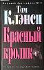 Книга Красный кролик 2006 Т. Клэнси Москва Твёрдая обл. 768 с. Без илл.