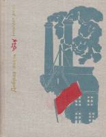 Книга Добрая весть. Повесть о Ювеналии Мельникове 1980 В. Дрозд Москва Твёрдая обл. 333 с. С цв илл