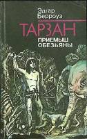 Книга Тарзан приемыш обезьян 1990 Э. Берроуз Ленинград Мягкая обл. 214 с. Без илл.
