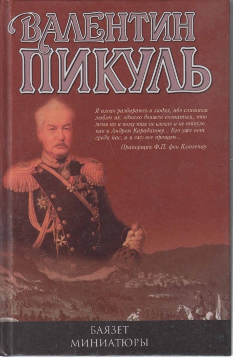 Книга Баязет миниатюры 2003 В. Пикуль Москва Твёрдая обл. 400 с. Без илл.