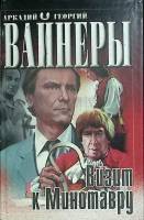 Книга "Визит к минотавру" 2000 А. Вайнер, Г. Вайнер Москва Твёрдая обл. 416 с. Без илл.