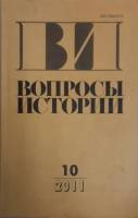 Журнал Вопросы истории 2011 № 10 Москва Мягкая обл. 176 с. Без илл.