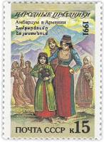 1991-085 Марка СССР 15 коп Армения Амбарцум  250 шт ОПТ Народные праздники III O