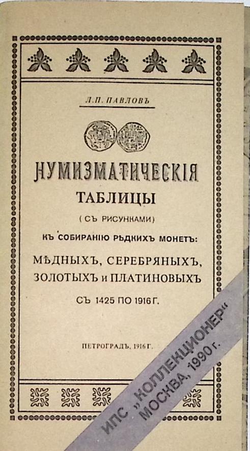 Набор книг (2 шт) Л. Павлов Нумизматические таблицы  1990 Г. Семар Среди монет Москва Мягкая обл.  с