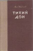 Книга "Тихий Дон (тома 3, 4)" 1948 М. Шолохов Ленинград Твёрдая обл. 803 с. Без илл.