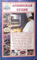 Книга Армянская кухня 2001 , Москва-СПб Мягкая обл. 150 с. Без илл.