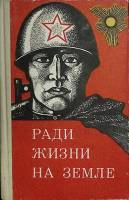 Книга Ради жизни на земле 1969 Сборник Алма-Ата Твёрдая обл. 291 с. С ч/б илл