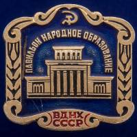 30478\133555 Значок "Павильон Народное Образование"