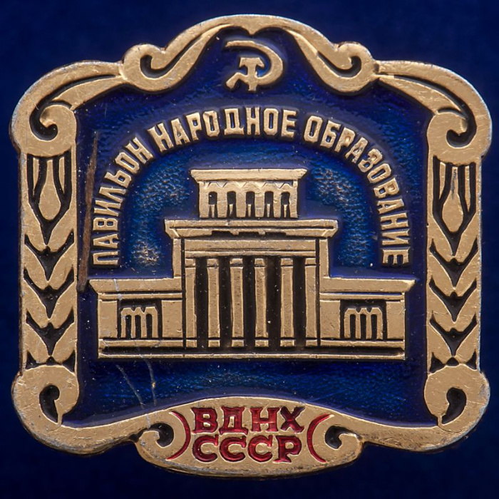 30478\133555 Значок &quot;Павильон Народное Образование&quot;