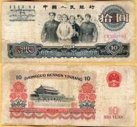 2 римские цифры в номере Банкнота Китай 1965 год 10 юаней Депутаты   F