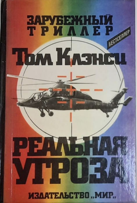 Книга Реальная угроза 1994 Т. Клэнси Москва Твёрдая обл. 664 с. Без илл.