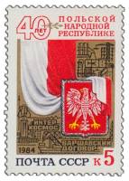 1984-063 Марка СССР Герб и флаг Польши  40 лет Польской Народной Республике III O