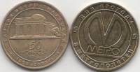 005 Жетон метро Санкт-Петербург 2005 год Нарвская 50 лет  Латунь  VF