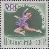 1960-009 Марка СССР Фигурное катание   VII Зимние Олимпийские игры в Скво-Вэлли, США III O
