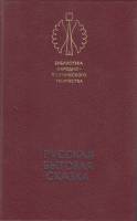 Книга Русская бытовая сказка 1987 , Ленинград Твёрдая обл. 510 с. С ч/б илл