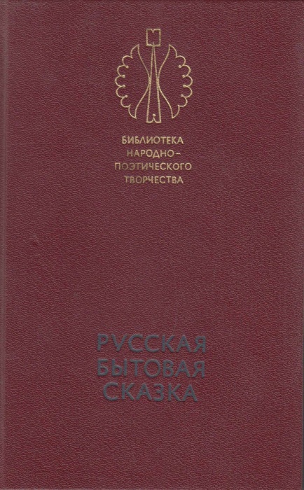 Книга Русская бытовая сказка 1987 , Ленинград Твёрдая обл. 510 с. С ч/б илл