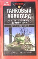 Книга Танковый авангард  2009 П. Кириченко Москва Твёрдая обл. 480 с. С ч/б илл