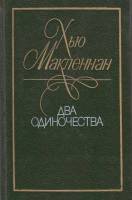 Книга Два одиночества 1990 Х. Макленнан Ленинград Твёрдая обл. 464 с. С ч/б илл
