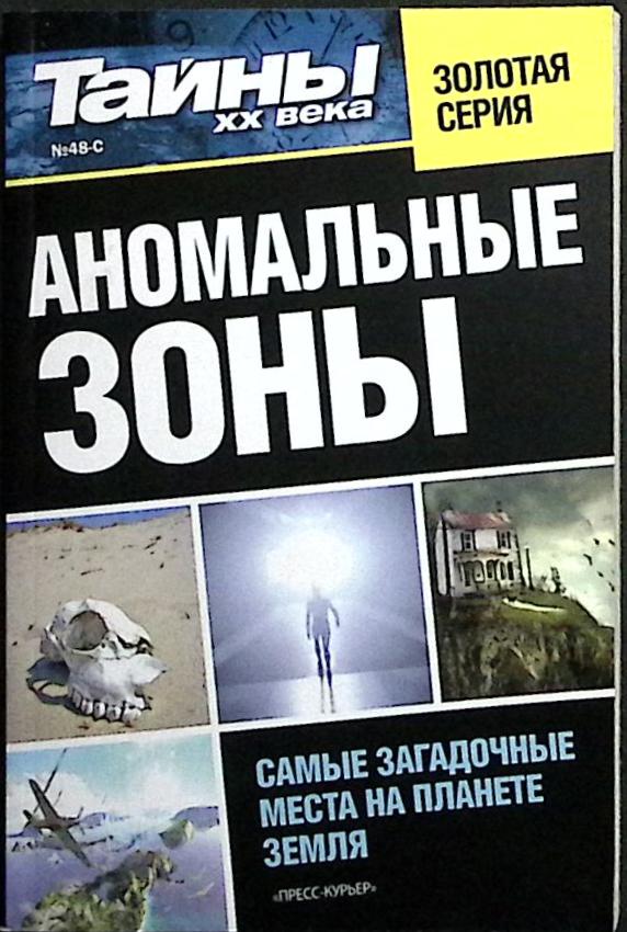 Журнал Тайны ХХ века. Золотая серия 2013 № 5 (11) Санкт-Петербург Мягкая обл. 160 с. С ч/б илл