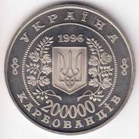 09 Монета Украина 1996 год 200000 карбованцев Чернобыльская трагедия 10 лет  Нейзильбер  PROOF