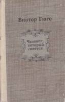 Книга "Человек, который смеется" В. Гюго Кыргызстан 1982 Твёрдая обл. 636 с. Без илл.